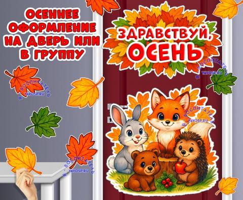Осеннее оформление "Здравствуй, осень". ()